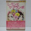 レモンとサクランボ-1