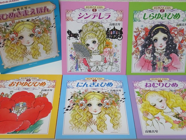 高橋真琴のおひめさまえほん(全5冊)復刻版 - 本