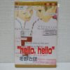 冬野さほ-"hello,hello"