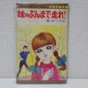 峯岸ひろみ-妹のぶんまで走れ！