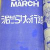泥だらけの行進-タイトル