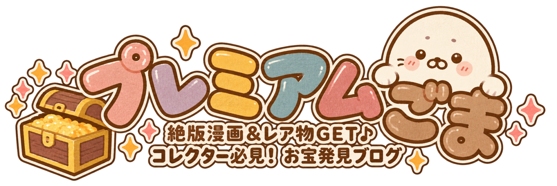 プレミアムごま